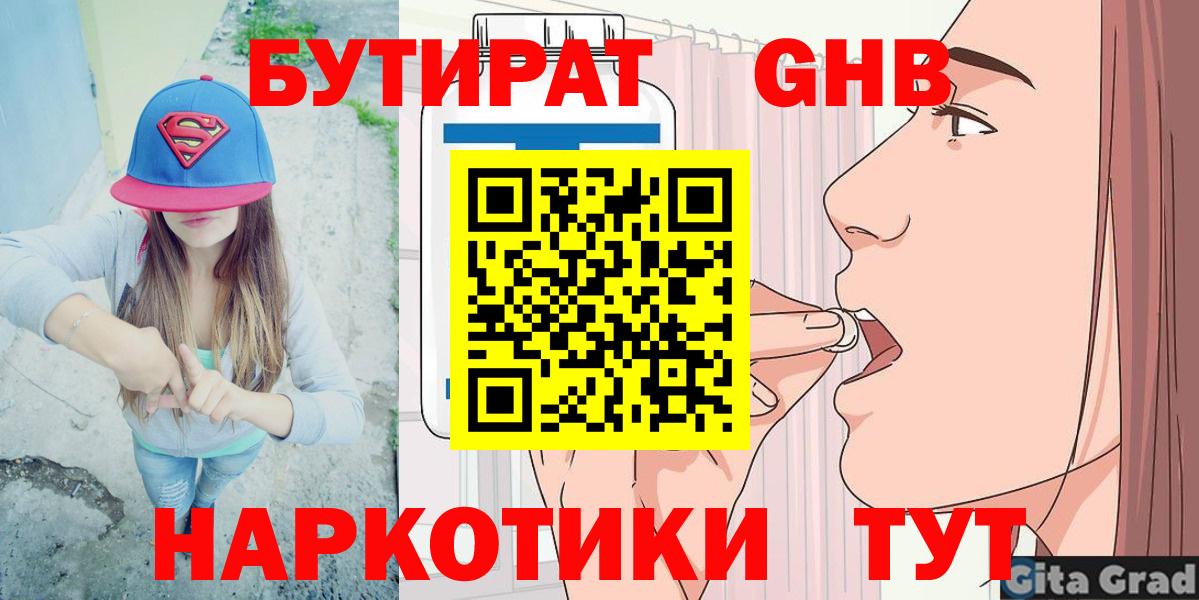 Михайловск  БУТИРАТ 99%  Вход с VPN 