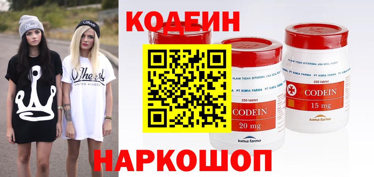 Кодеин Purple Drank  Вход с VPN  Михайловск  Codein напиток Lean (лин) 